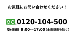 お問い合わせはフリーダイヤル0120-104-500